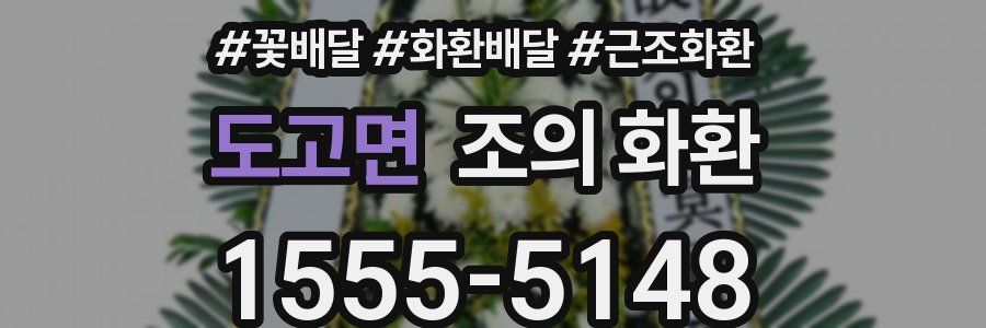 도고면 조의 화환