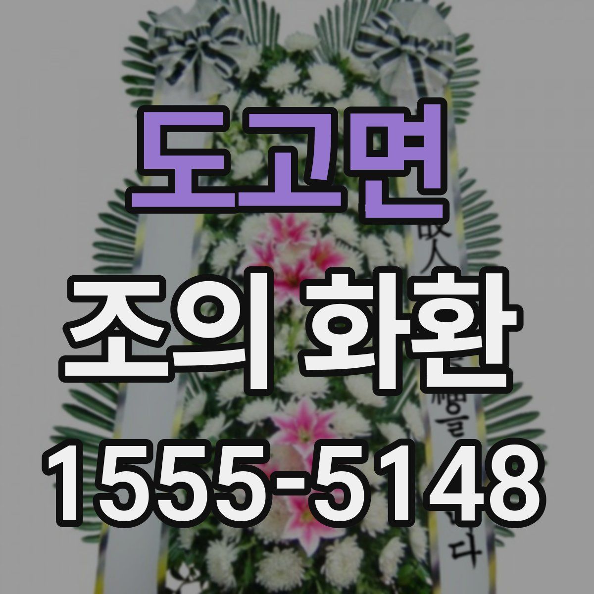 도고면 조의 화환