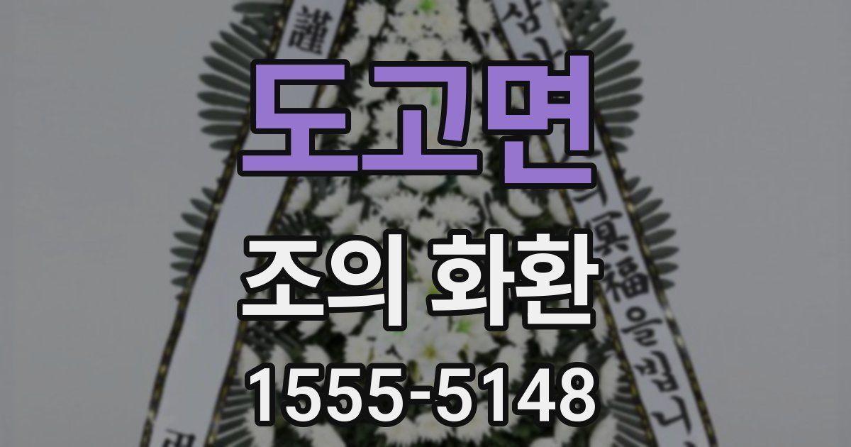 도고면 조의 화환