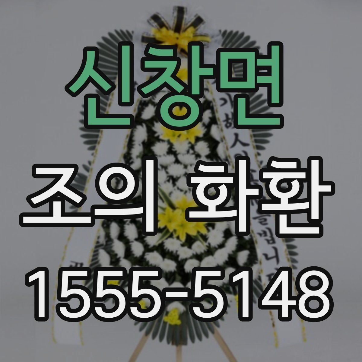 신창면 조의 화환 주문 전 알아두면 편한 내용