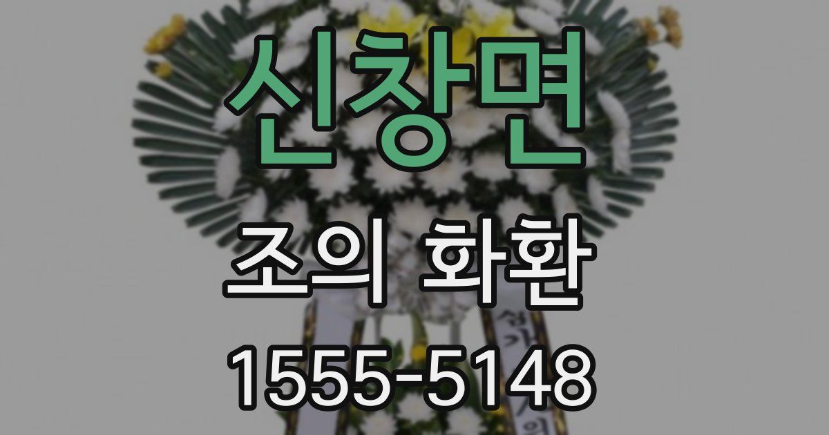 신창면 조의 화환