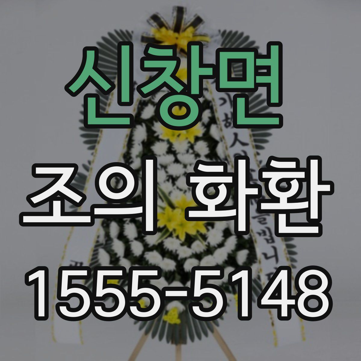 신창면 조의 화환