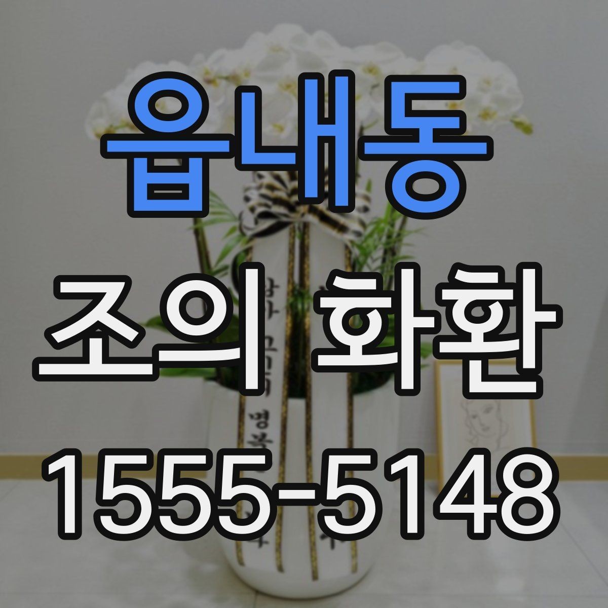 읍내동 조의 화환 문구 작성 시 받는 사람을 고려하는 법