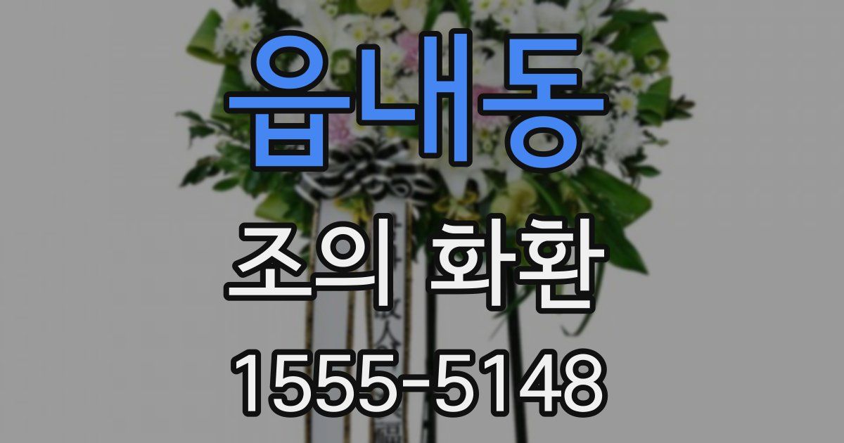 읍내동 조의 화환