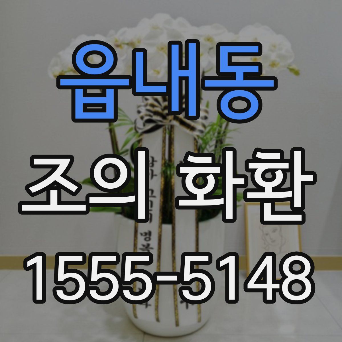 읍내동 조의 화환