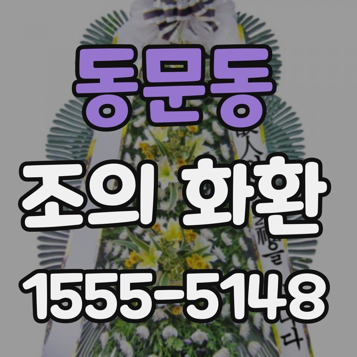 동문동 조의 화환 제작 재료와 마감 살펴보기