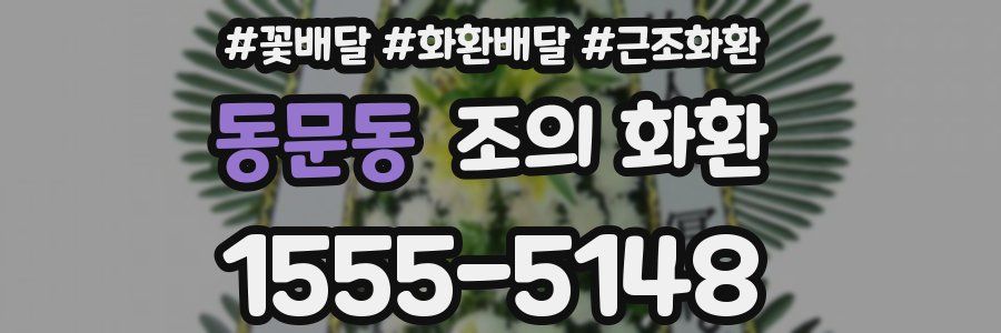 동문동 조의 화환