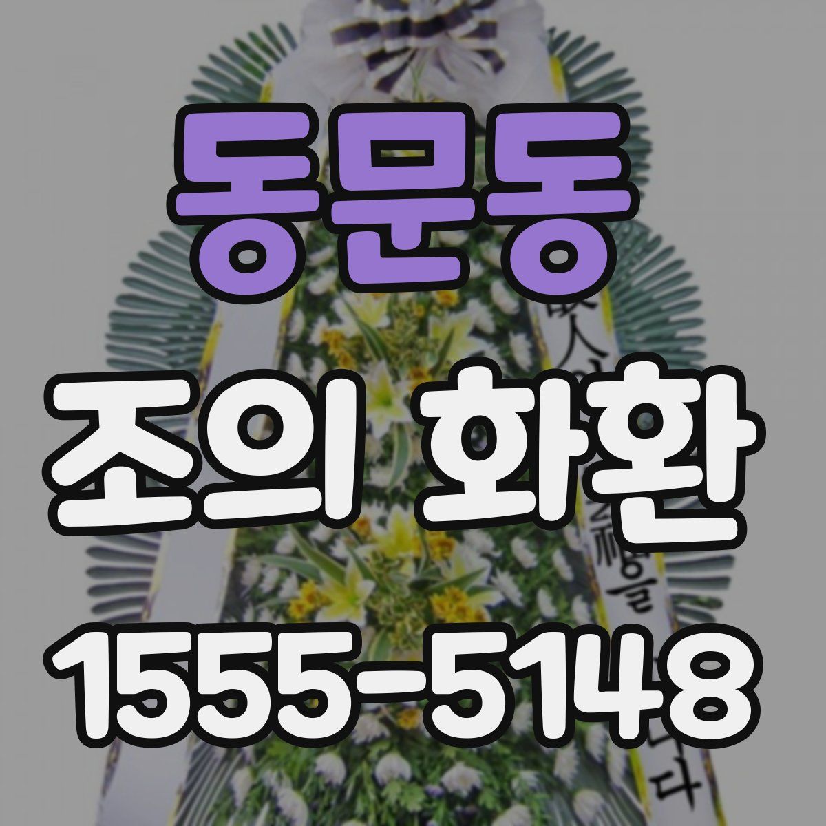 동문동 조의 화환