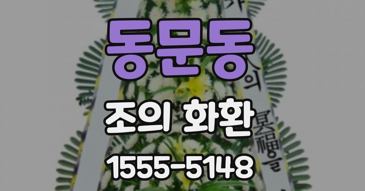 동문동 조의 화환