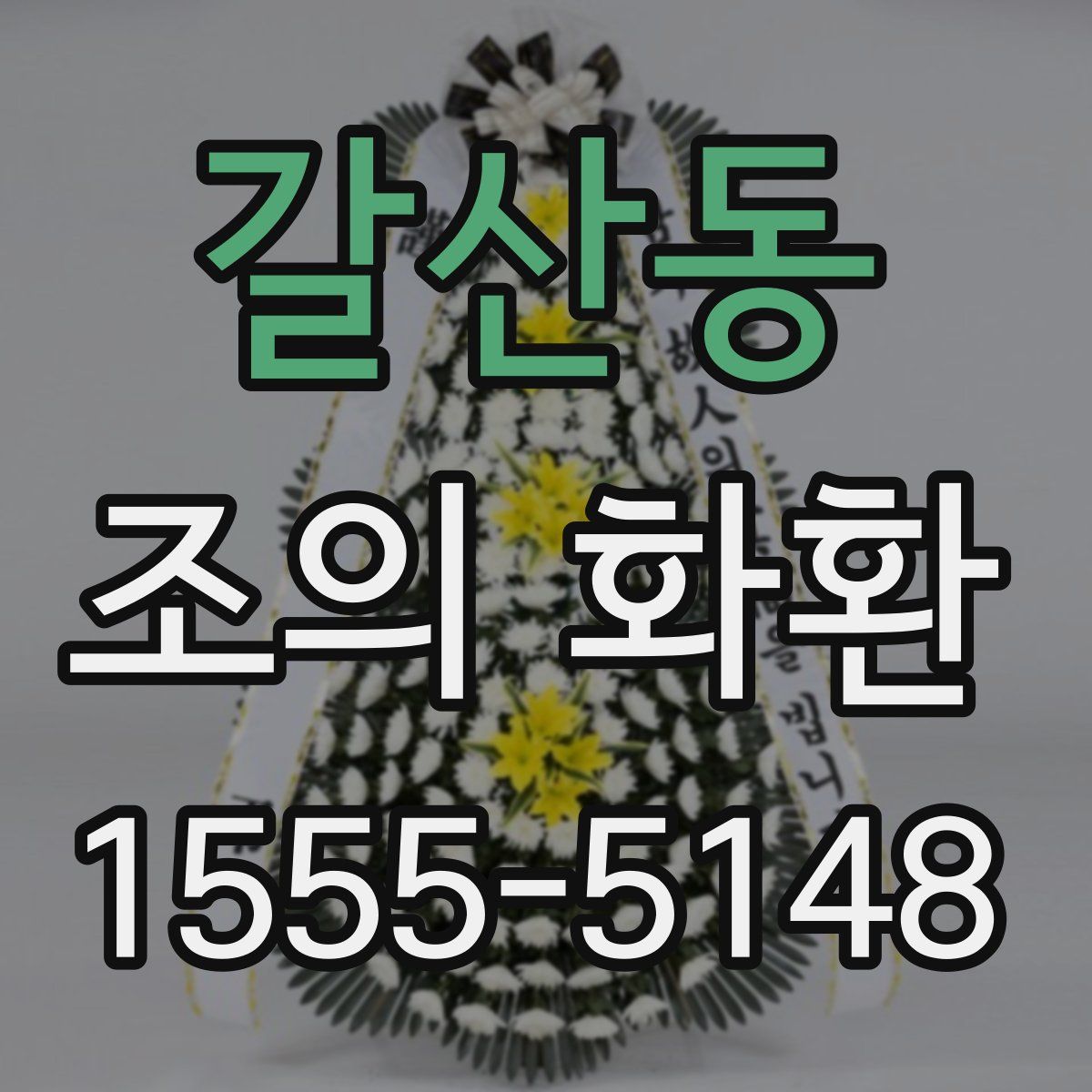 갈산동 조의 화환