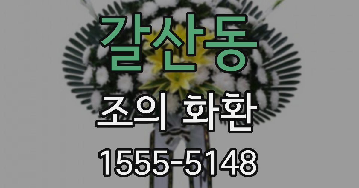 갈산동 조의 화환