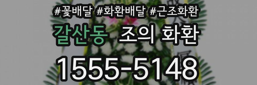 갈산동 조의 화환