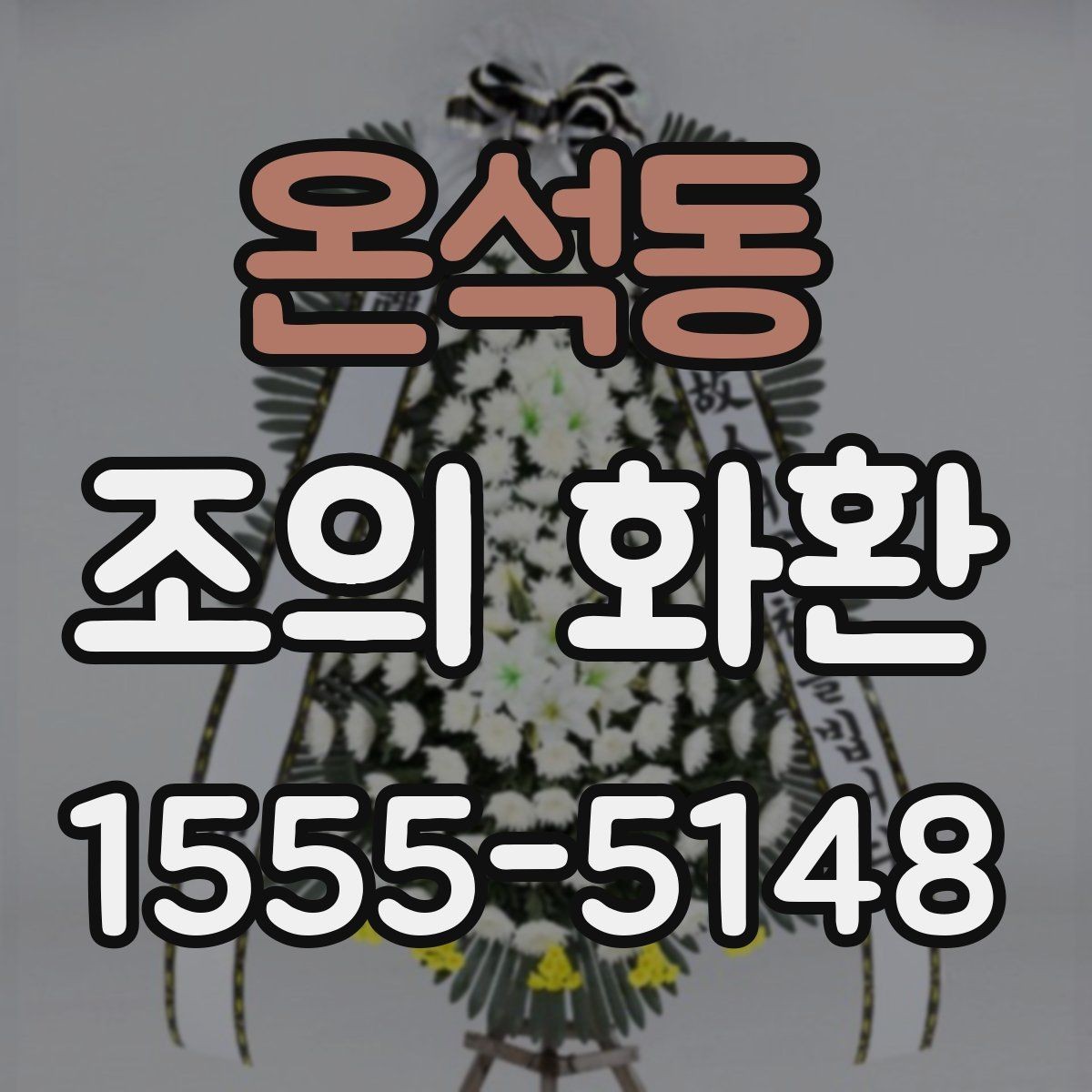 온석동 조의 화환 비교할 때 보기 쉬운 핵심 항목