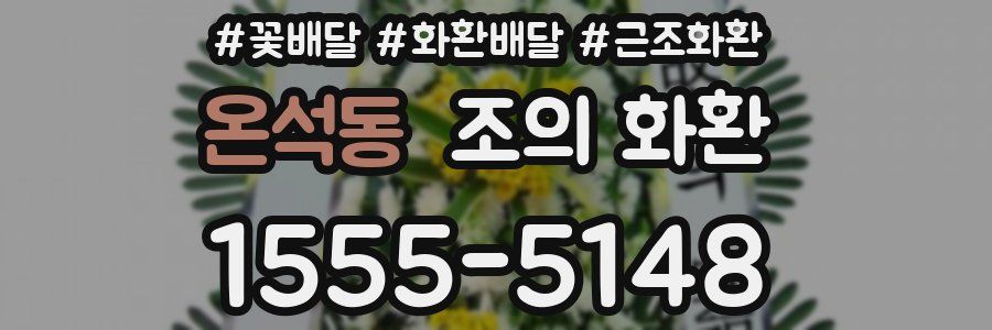 온석동 조의 화환