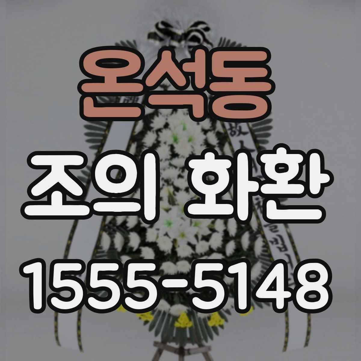 온석동 조의 화환