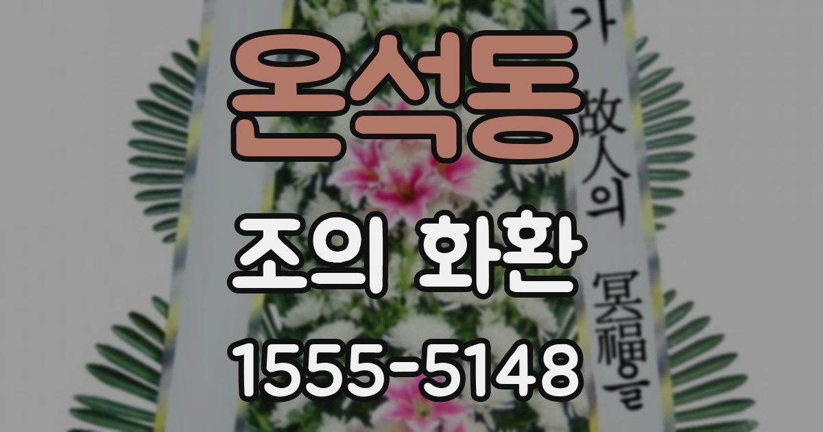 온석동 조의 화환