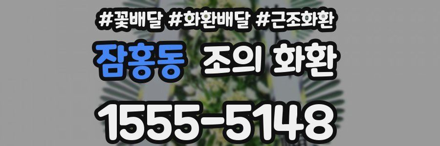 잠홍동 조의 화환