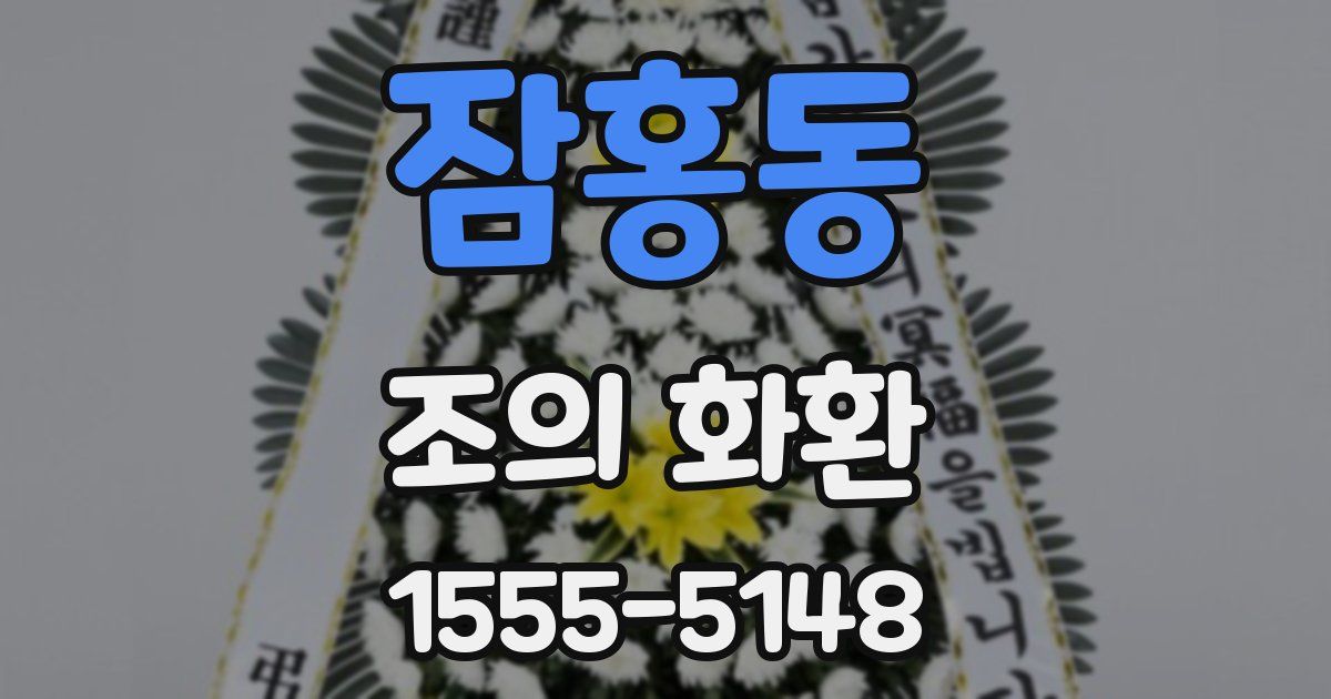 잠홍동 조의 화환