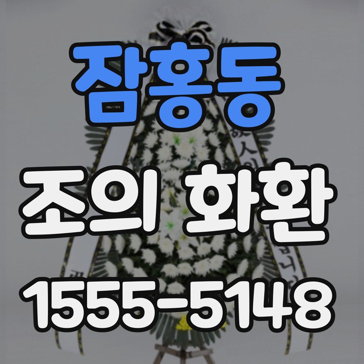 잠홍동 조의 화환