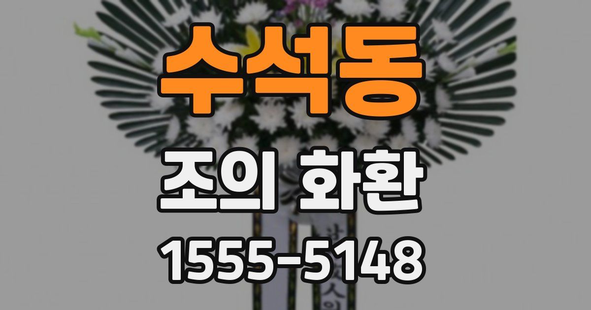 수석동 조의 화환