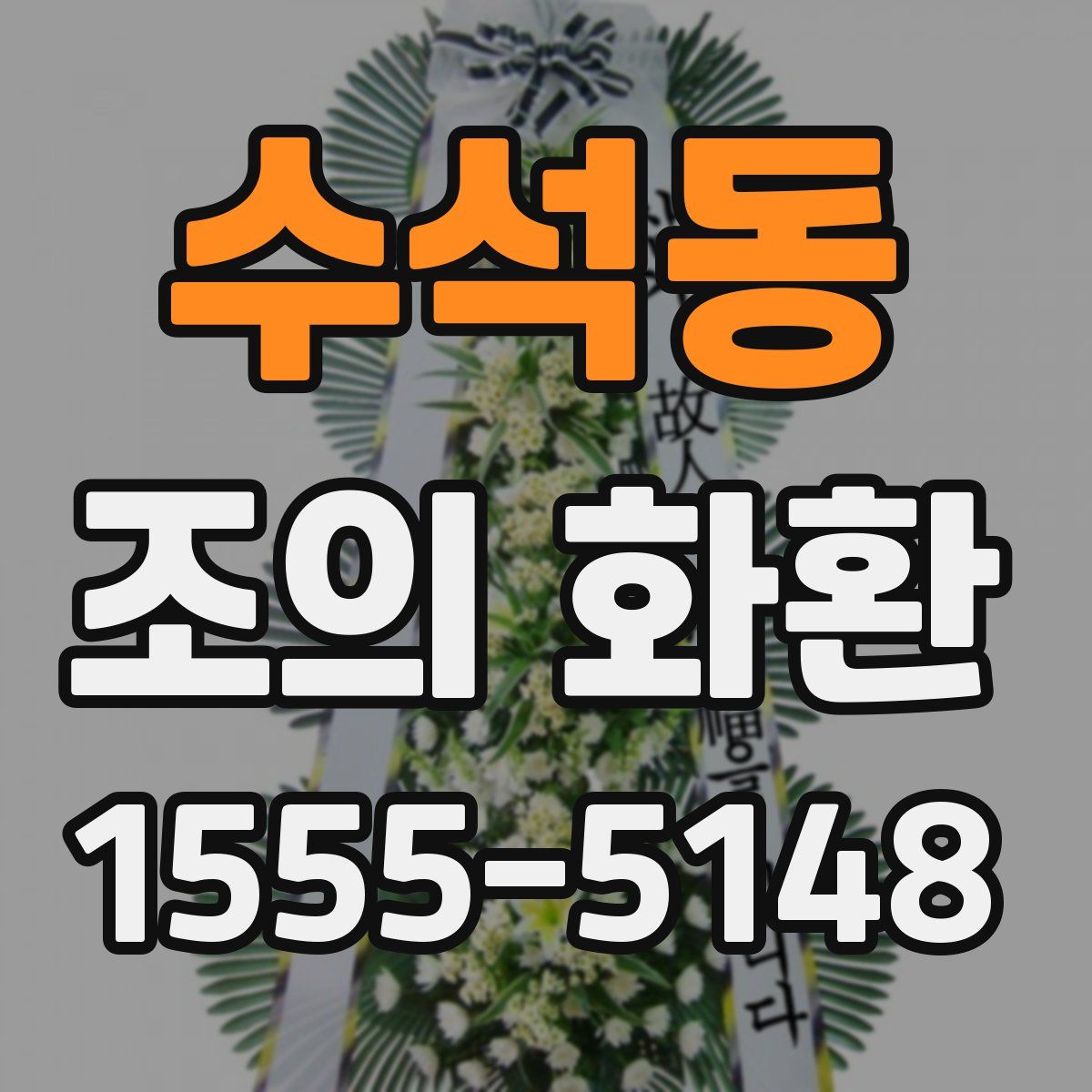 수석동 조의 화환