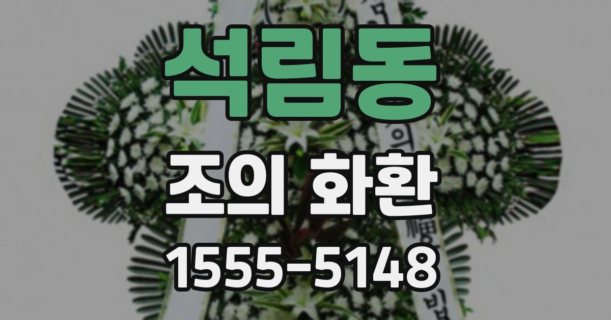 석림동 조의 화환