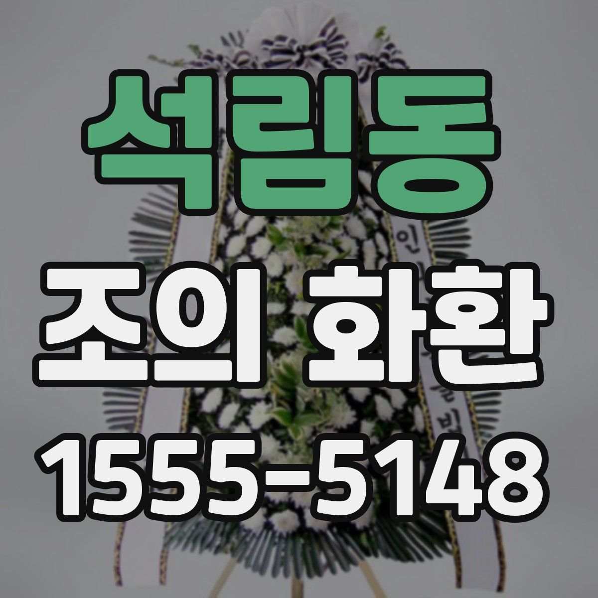 석림동 조의 화환