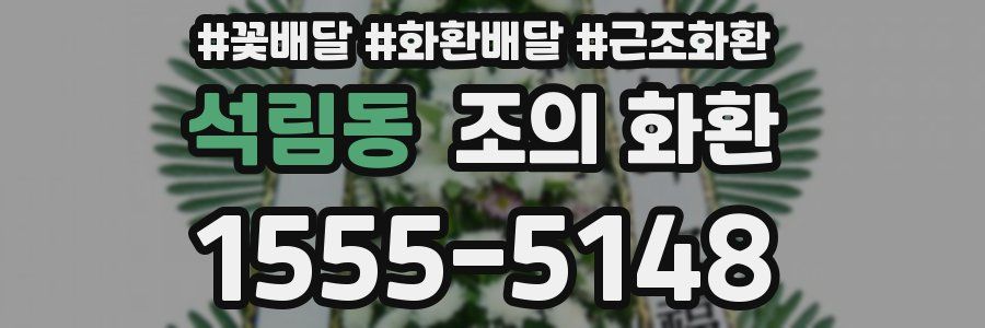 석림동 조의 화환