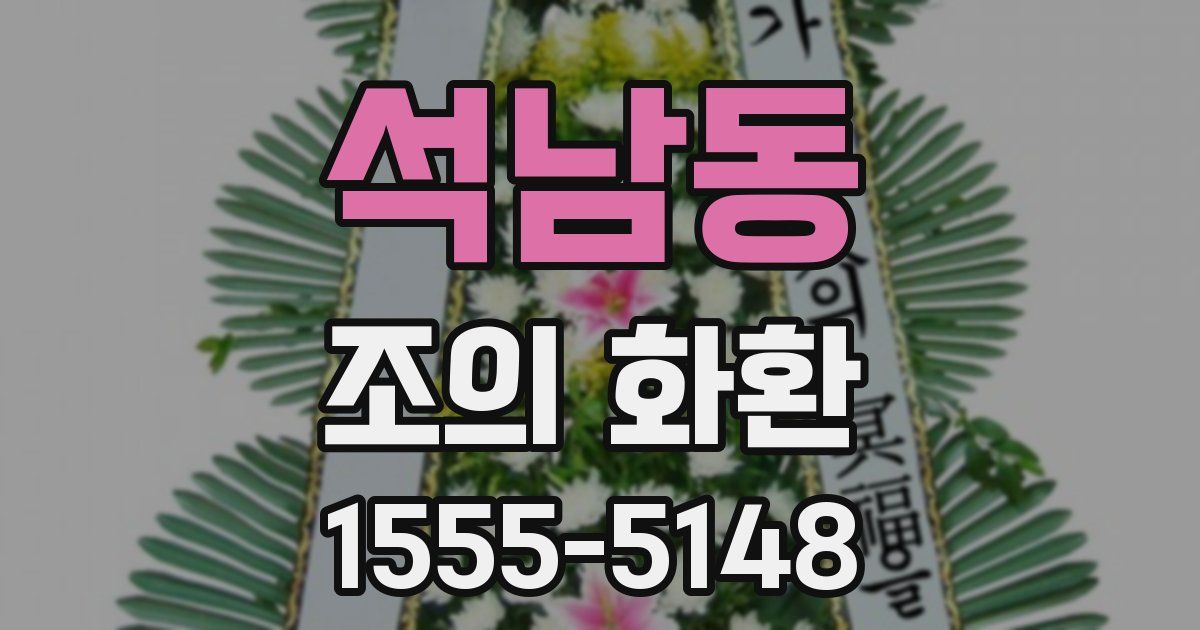 석남동 조의 화환