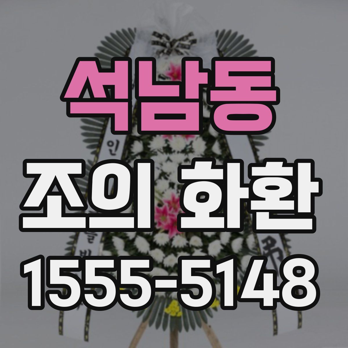 석남동 조의 화환