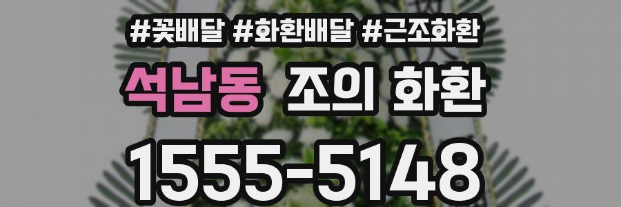 석남동 조의 화환