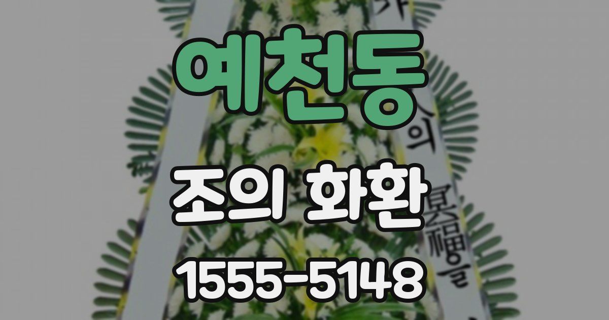 예천동 조의 화환