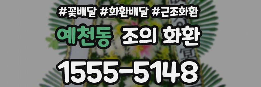 예천동 조의 화환