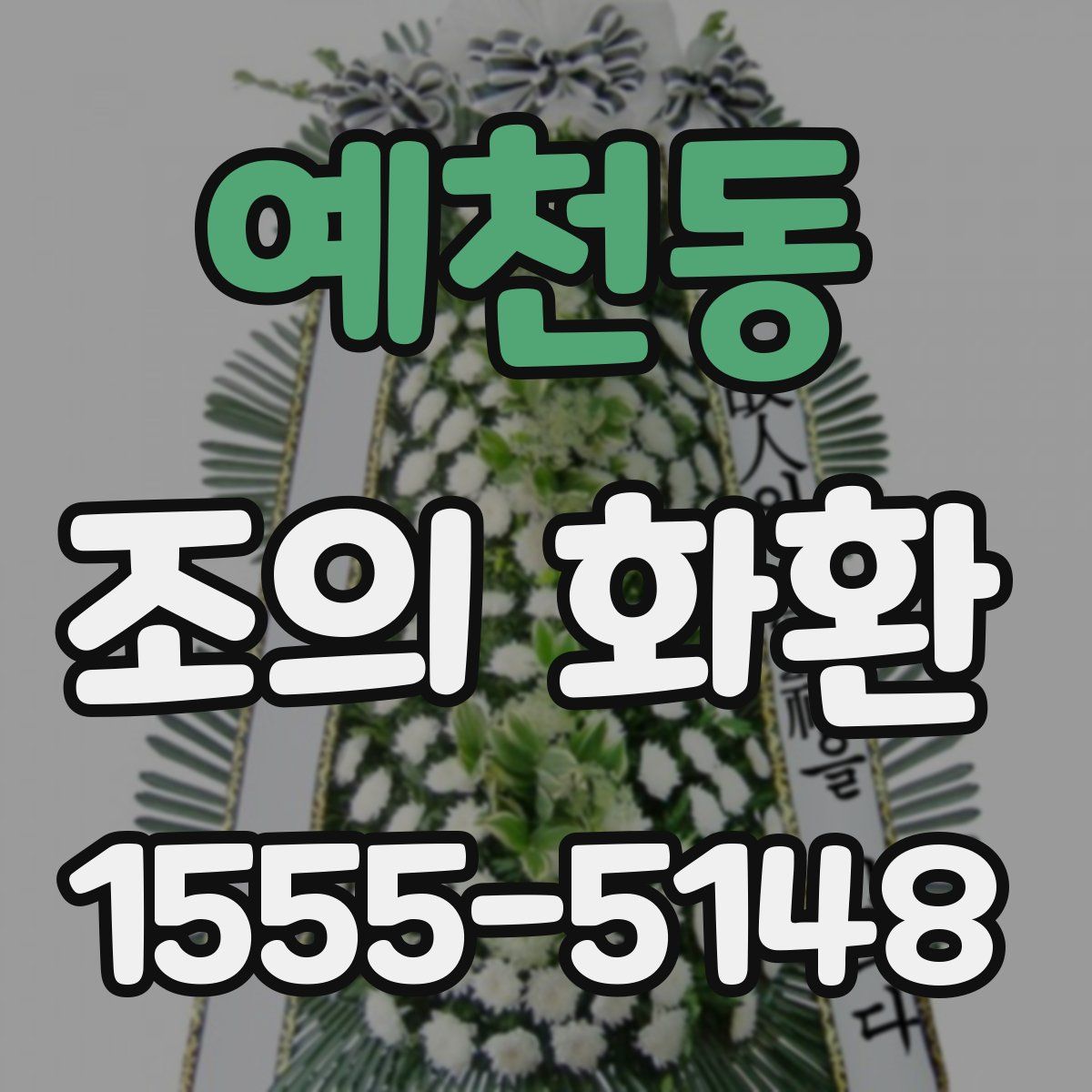 예천동 조의 화환
