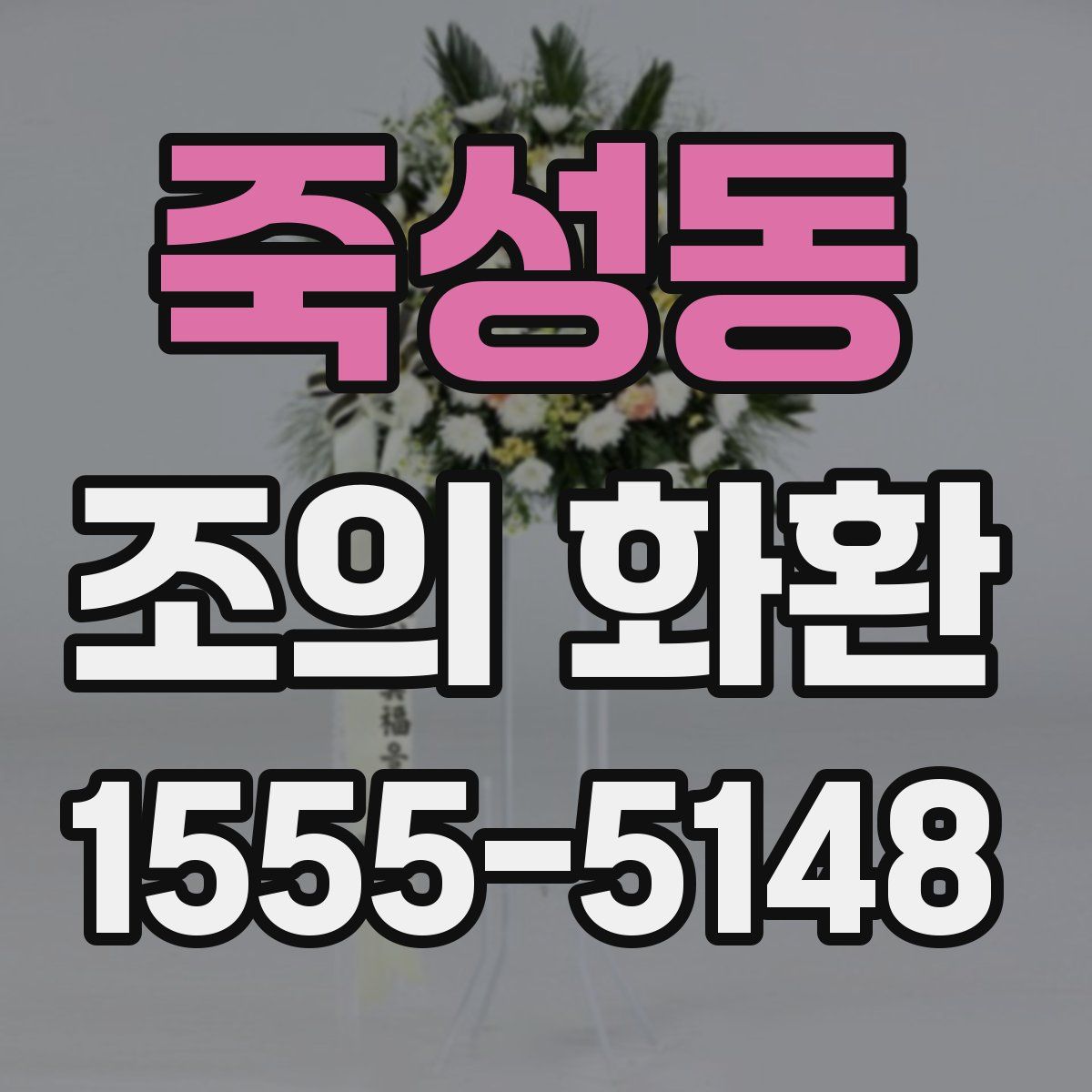 죽성동 조의 화환