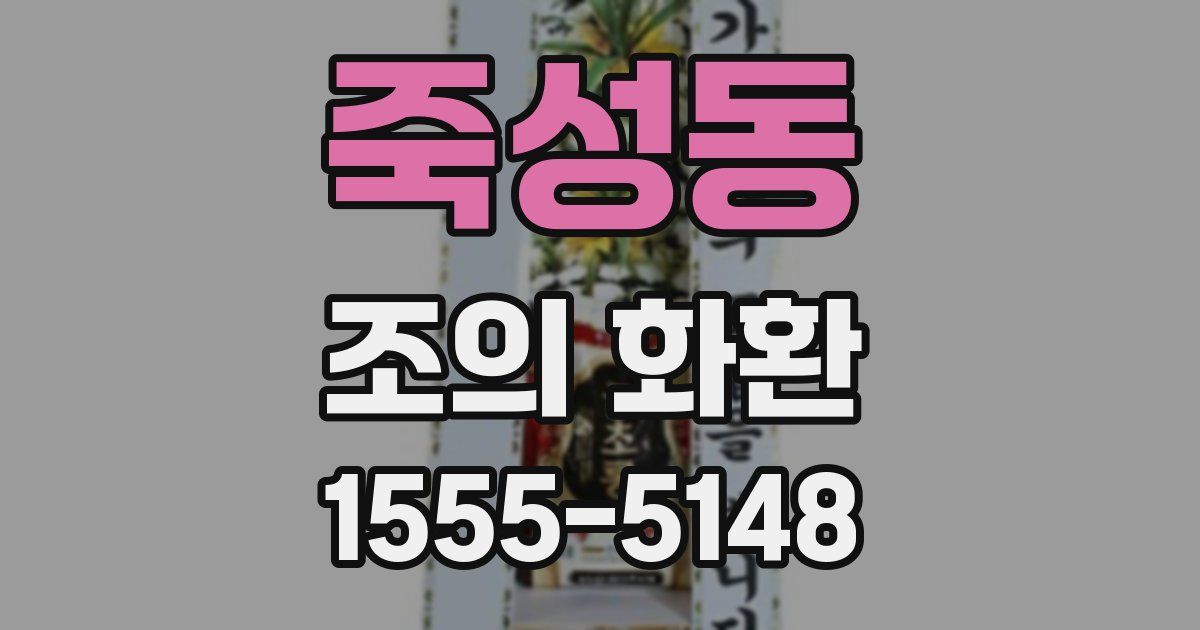 죽성동 조의 화환