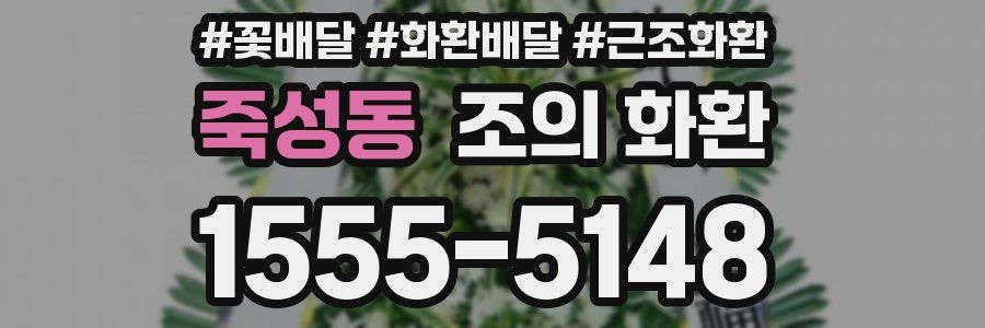 죽성동 조의 화환