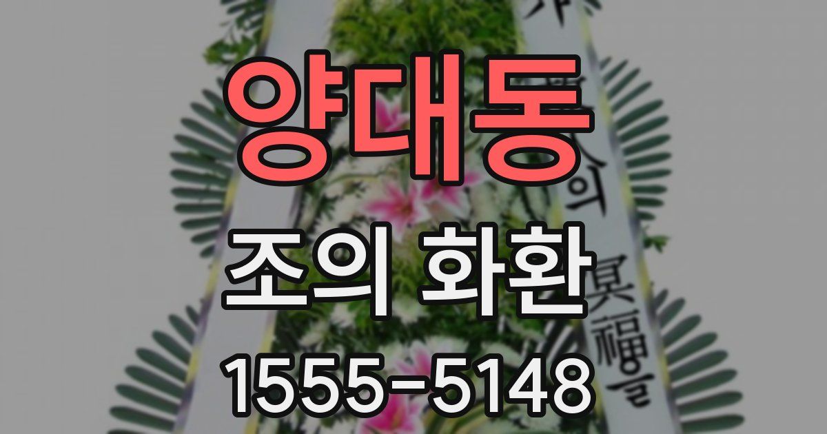 양대동 조의 화환