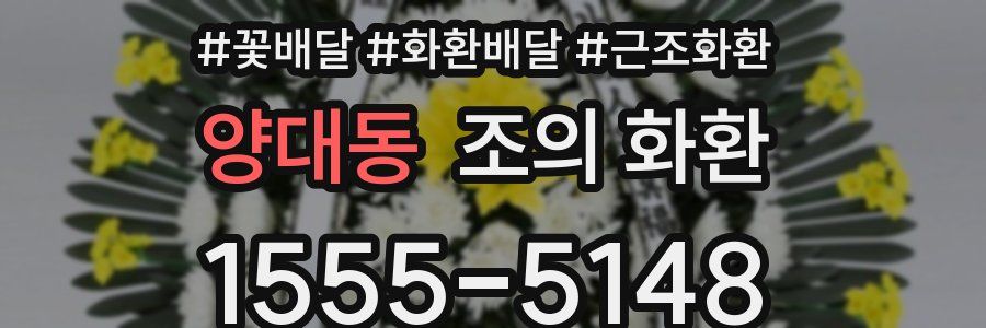 양대동 조의 화환