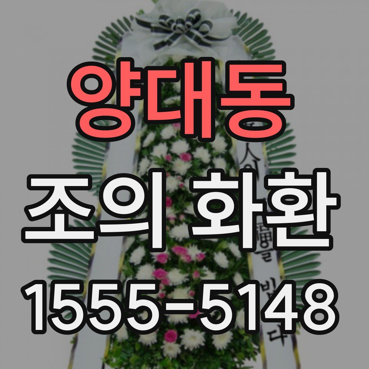 양대동 조의 화환