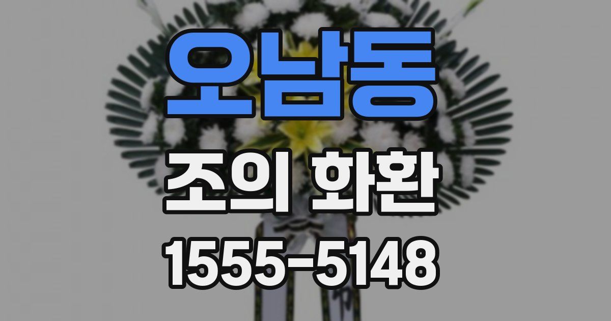 오남동 조의 화환