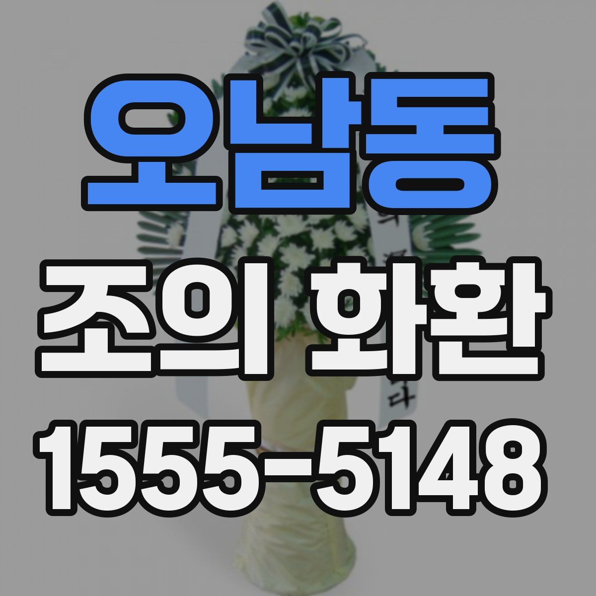 오남동 조의 화환