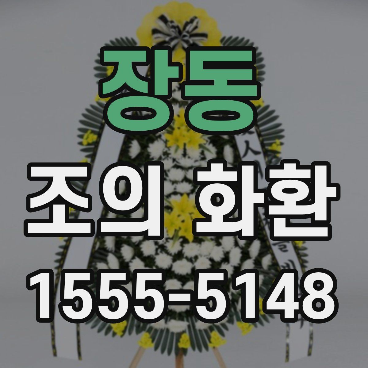 장동 조의 화환 배송 시간을 맞추는 방법