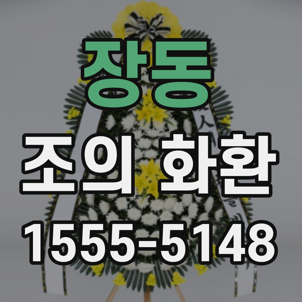 장동 조의 화환