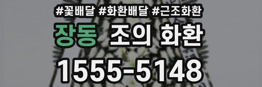 장동 조의 화환