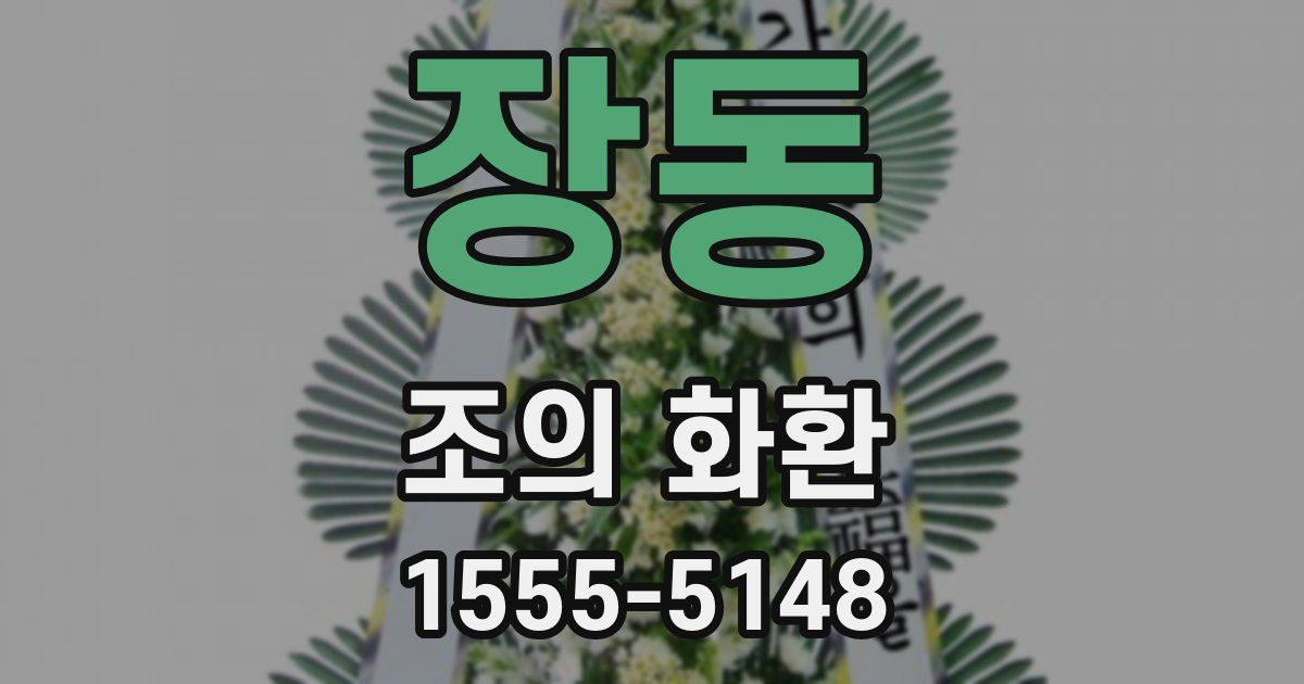 장동 조의 화환