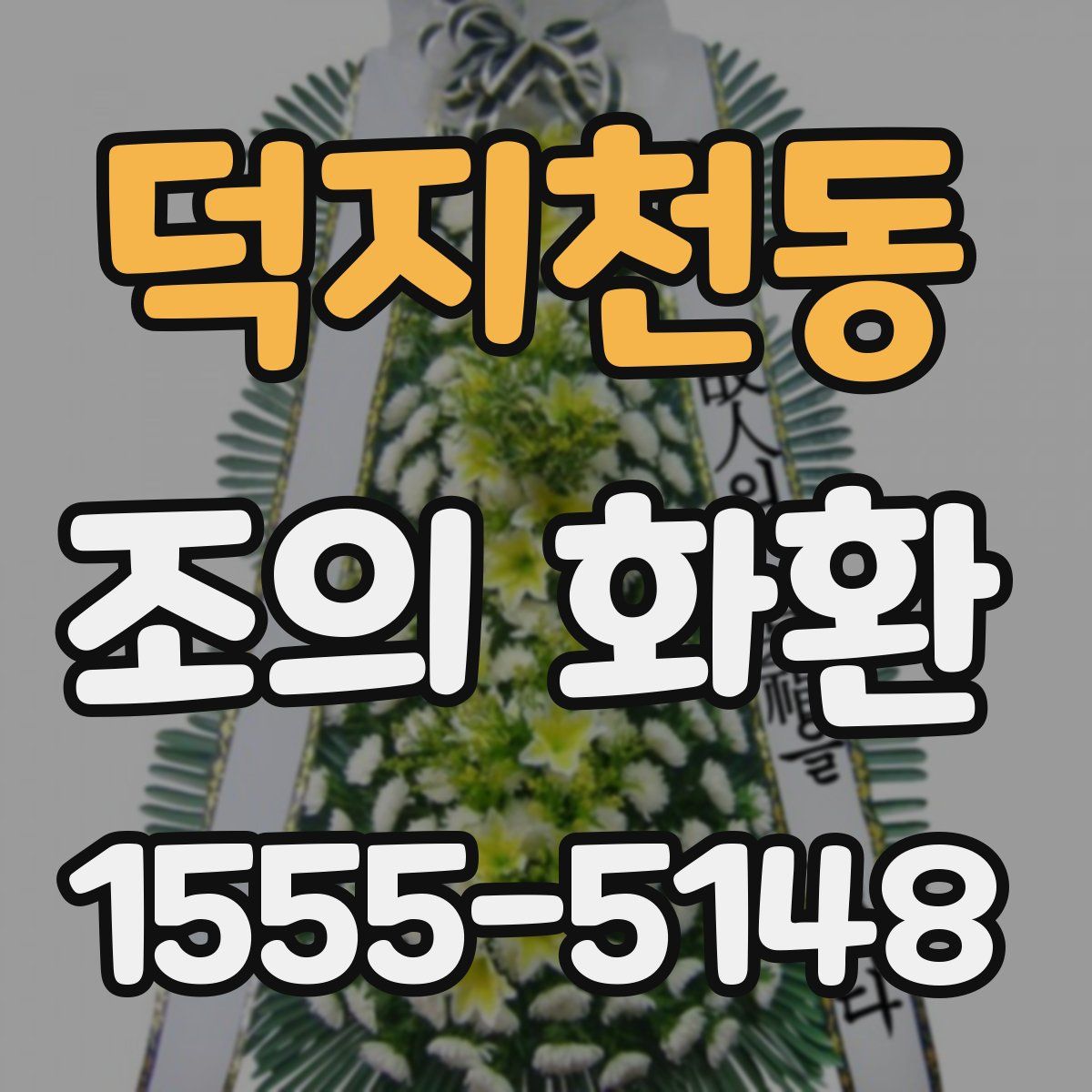 덕지천동 조의 화환