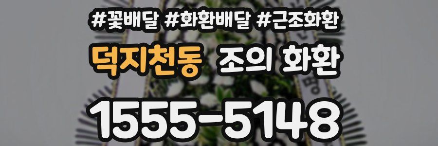 덕지천동 조의 화환