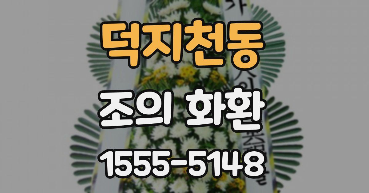 덕지천동 조의 화환