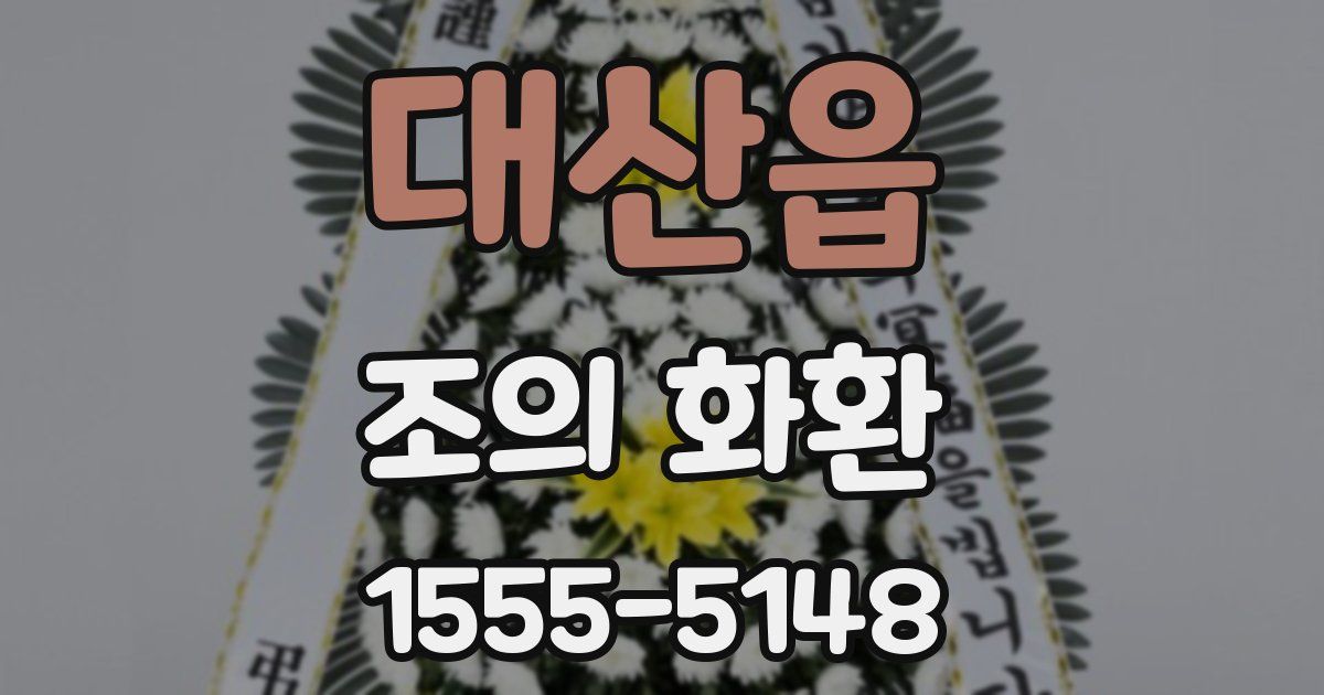 대산읍 조의 화환